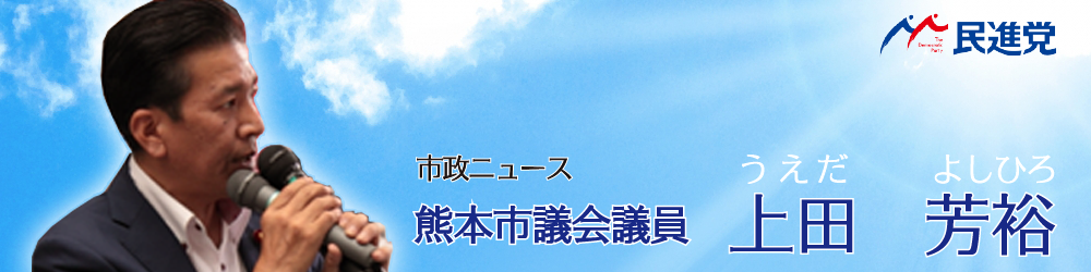 熊本市議 上田よしひろ 市政ニュース