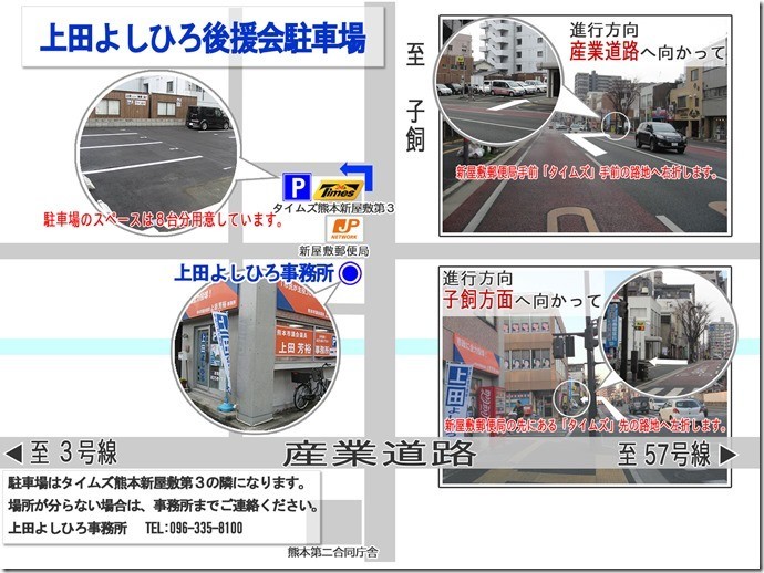 熊本市議会議員 上田よしひろ 後援会事務所の「駐車場を増設」