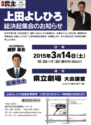 熊本市議会議員　上田芳裕　上田よしひろ総決起集会