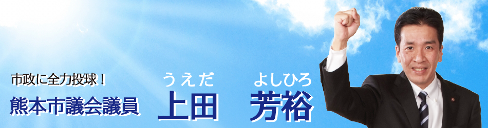 熊本市議会議員　上田よしひろ