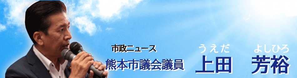 熊本市議 上田よしひろ 市政ニュース