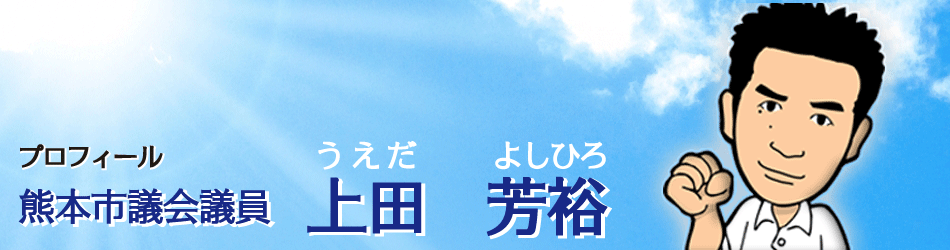 熊本市議 上田芳裕 プロフィール