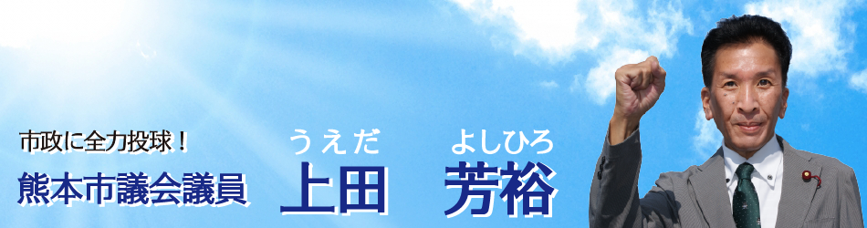 熊本市議会議員 上田よしひろ